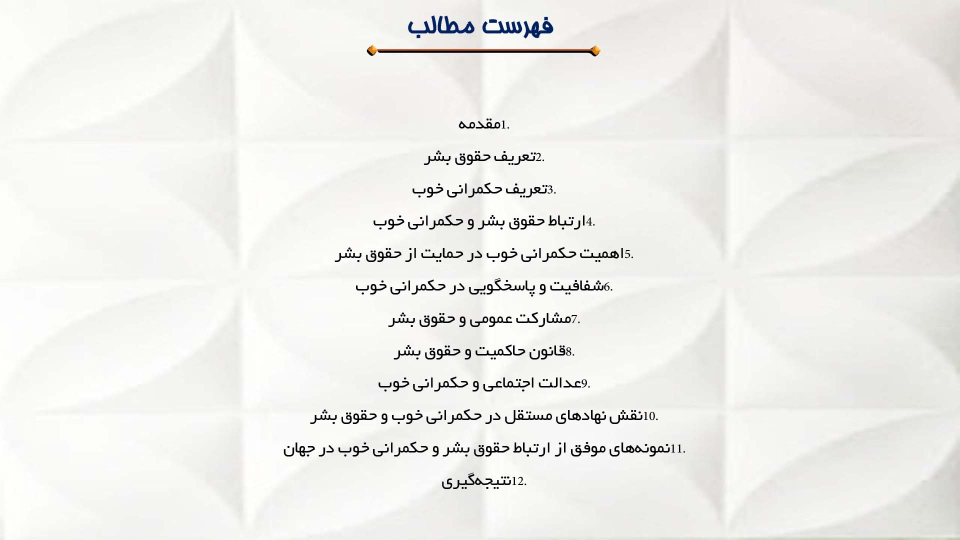 پاورپوینت در مورد حقوق بشر و حکمرانی خوب